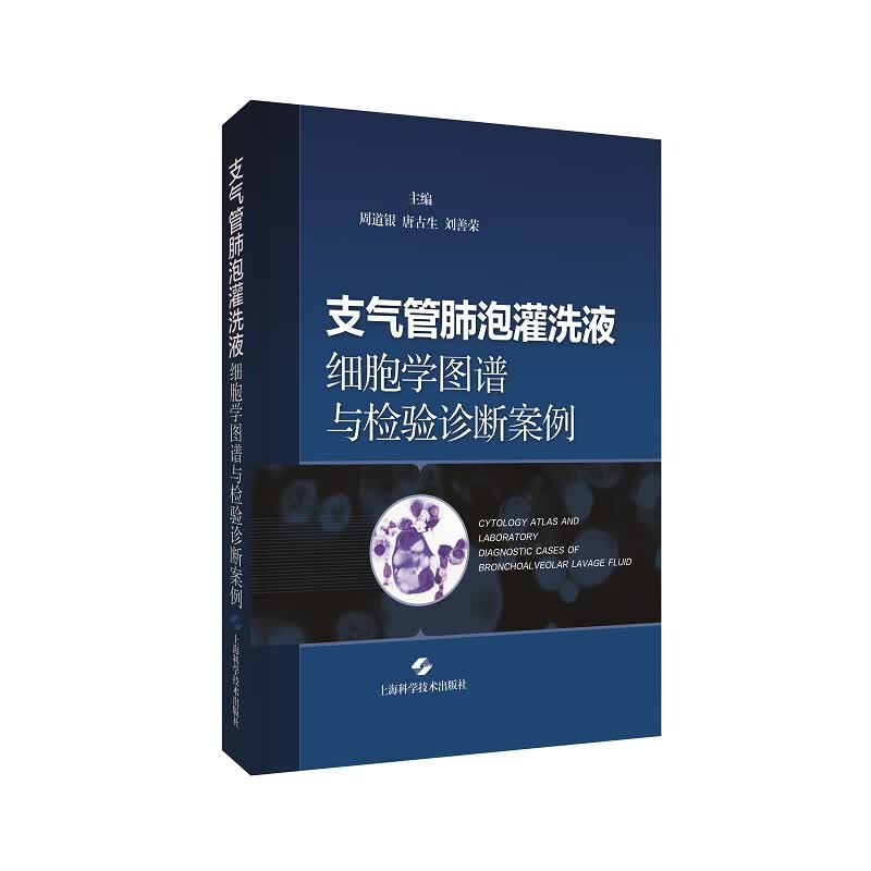 正版 支气管肺泡灌洗液细胞学图谱与检验诊断案例 上海科学技术出版社 周道银 唐古生 刘善荣