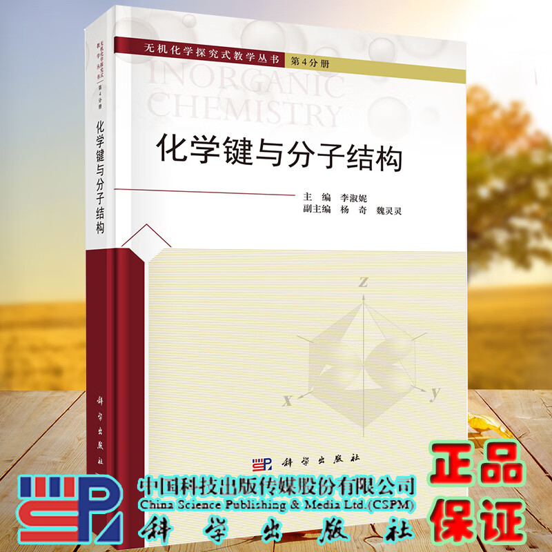 正版现货精装 化学键与分子结构 无机化学探究式教学丛书 第4分册 李淑妮 科学出版社9787030