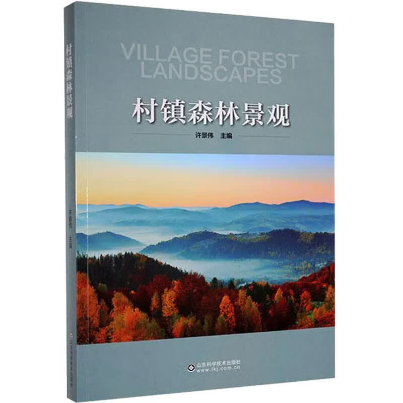 村镇森林景观 图书
