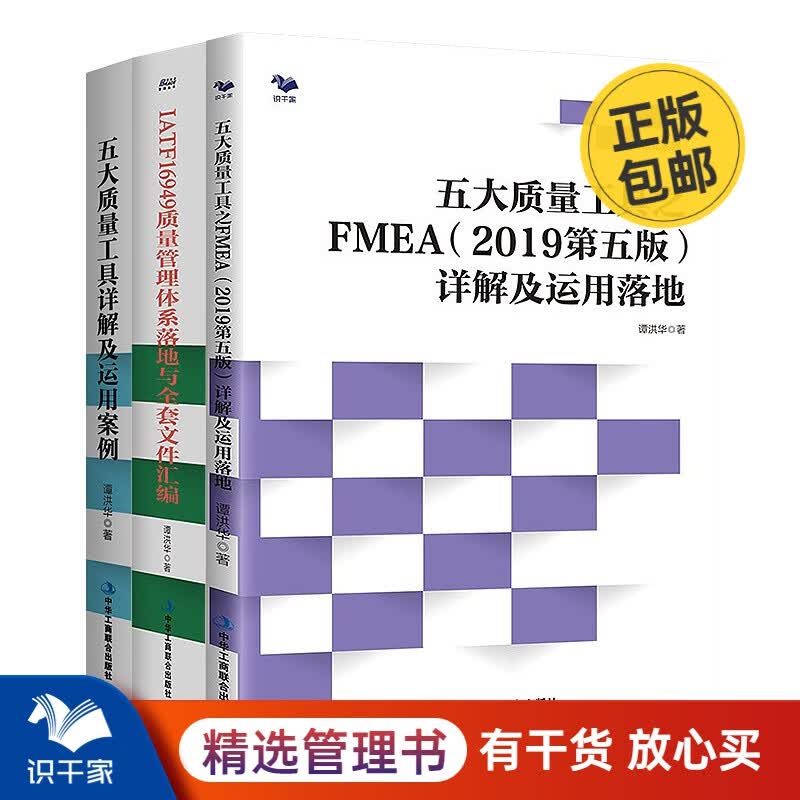 五大质量工具详解及运用案例+FMEA详解及运用落地+IATF16949质量管理体系 识干家企业管理/工业工厂制造业精益管理书籍团购送朋友礼物 五大质量工具+FMEA详解+IATF16949