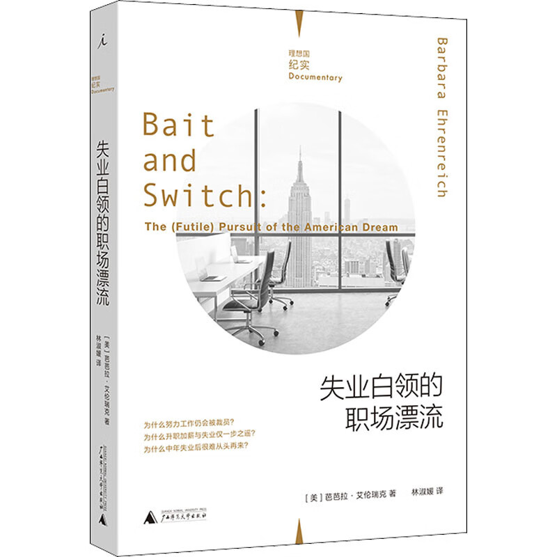 失业白领的职场漂流