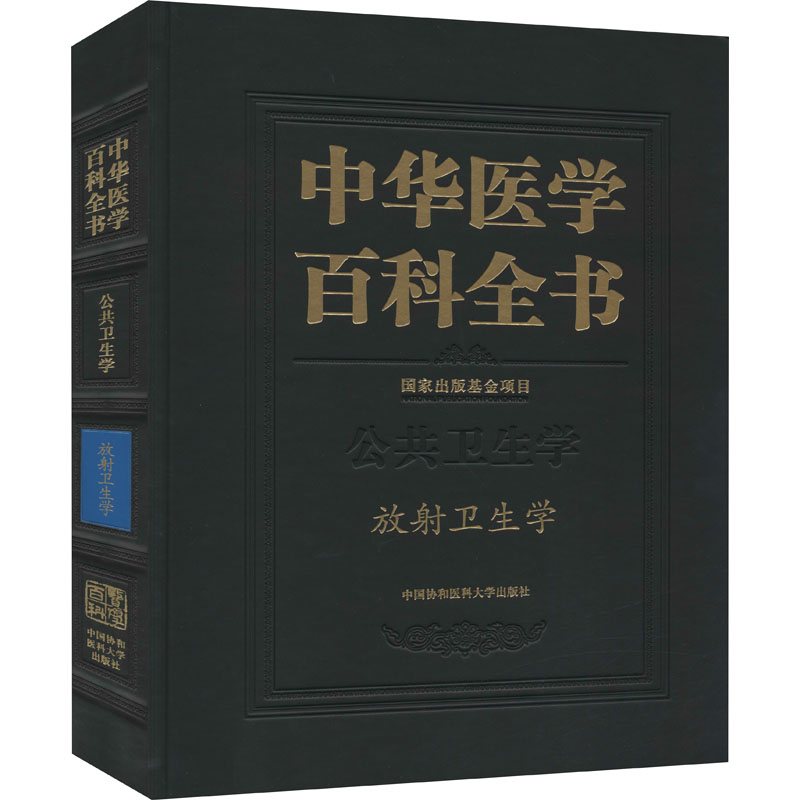 中华医学百科全书 放射卫生学 图书