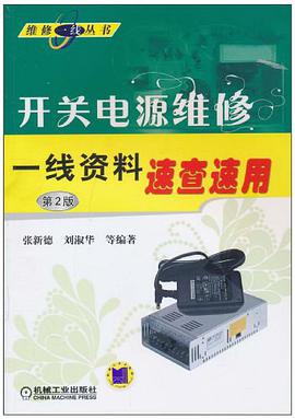 开关电源维修一线资料速查速用 9787111318248
