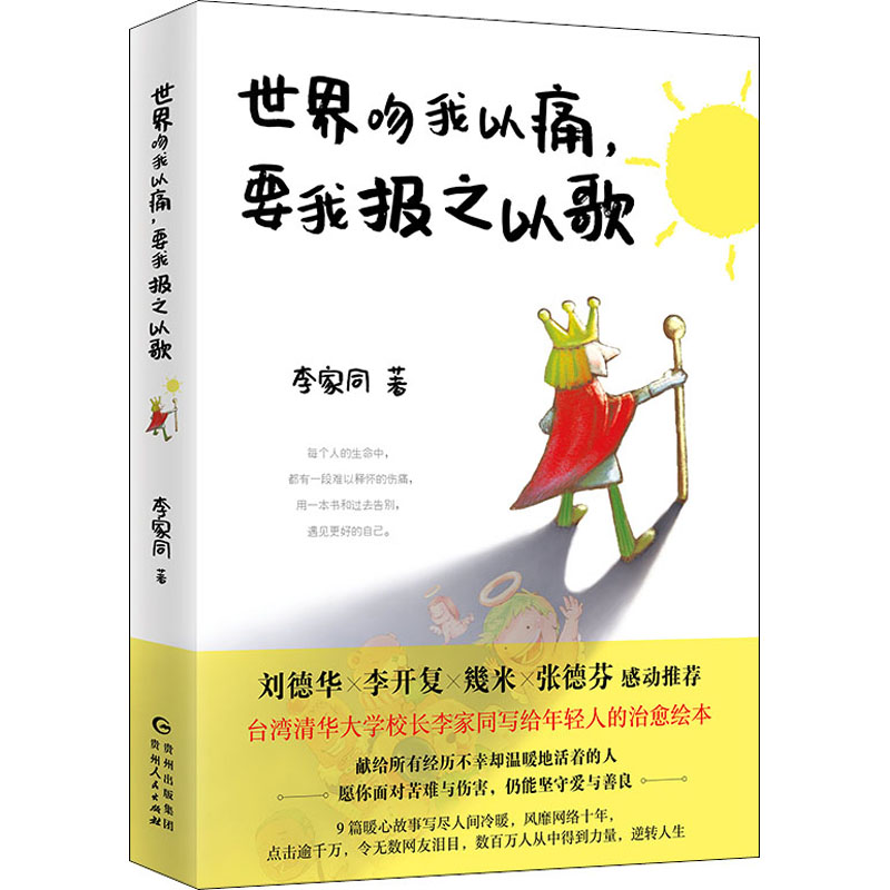 世界吻我以痛要我报之以歌 李家同 书籍
