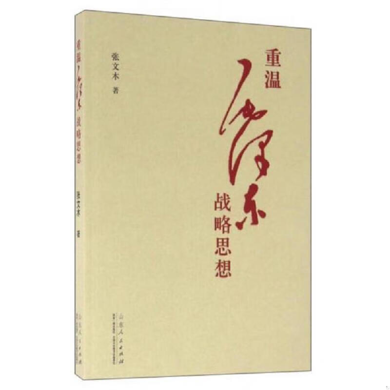 新品】重温毛泽东战略思想张文木