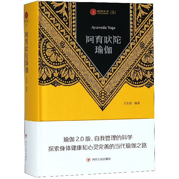 阿育吠陀瑜伽(精)/瑜伽文库
