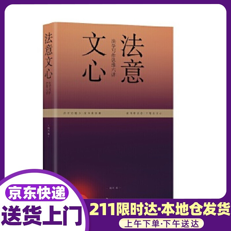 法意文心：法学写作思维六讲 阎天 中国民主法制出版社