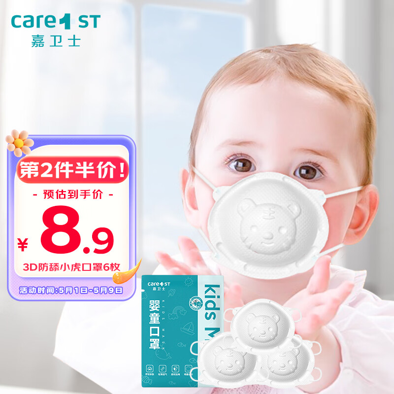 Care1st嘉卫士婴儿口罩一次性儿童口罩 防飞沫防尘宝宝专用3D透气小虎6枚
