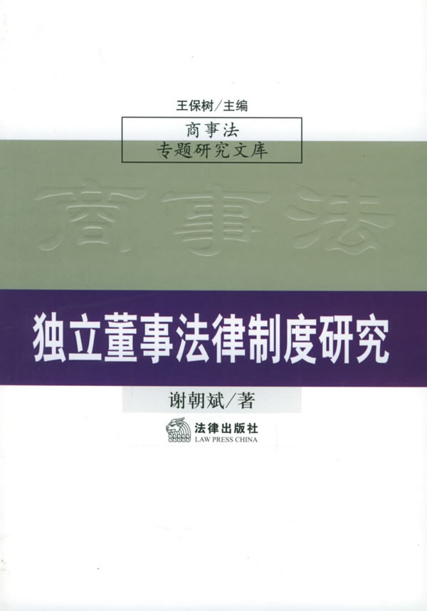 独立董事法律制度研究—商事法专题研究文库 谢朝斌 著 法律出版社