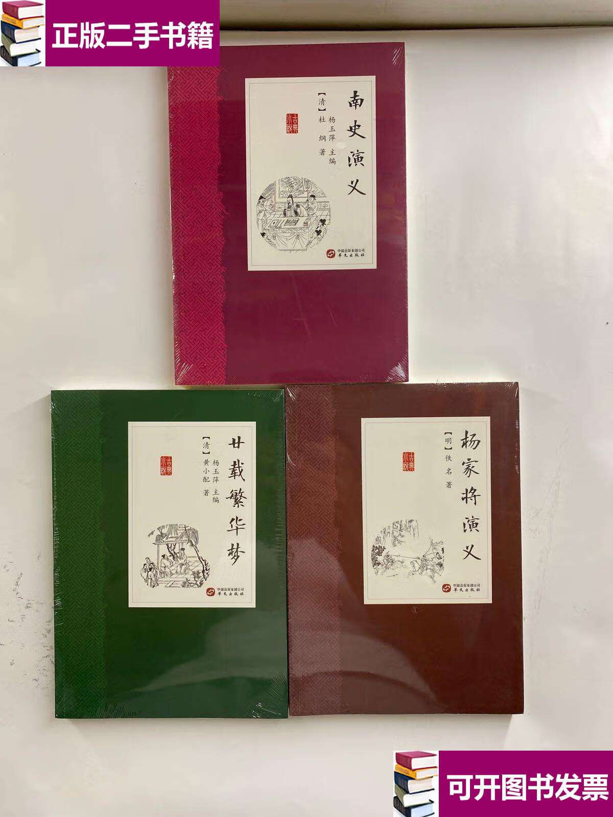 【二手9成新】古典小说:廿载繁华梦,南史演义,杨家将演义(3本合售)