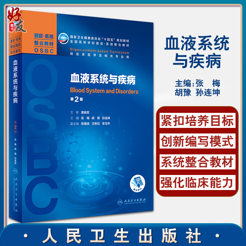 血液系统与疾病 第2版 全国高等学校器官系统整合教材 张梅 胡豫 孙连坤供临床医学及相关