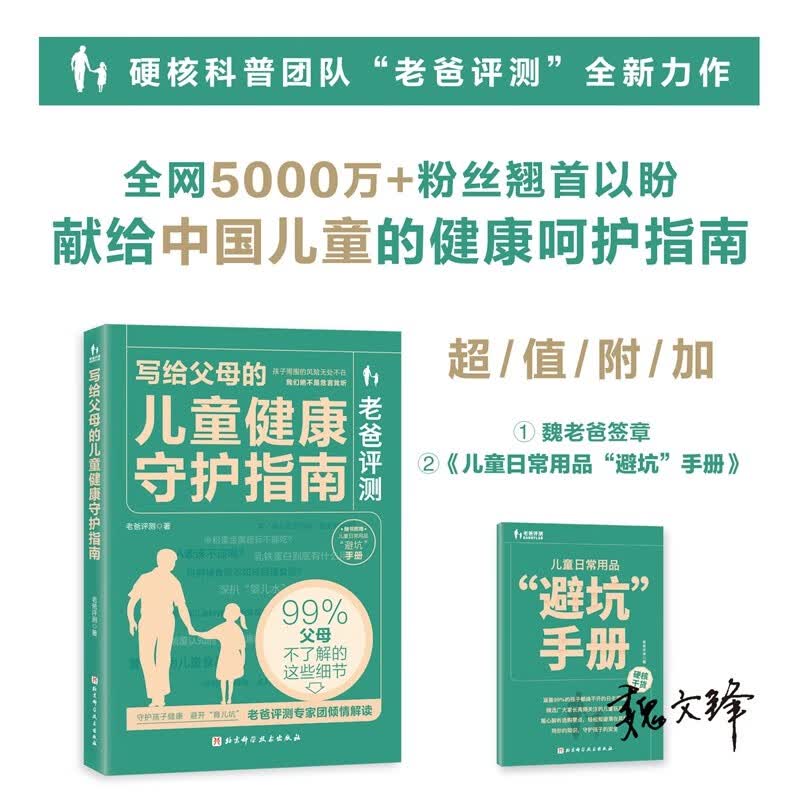 老爸评测：写给父母的儿童健康守护指南