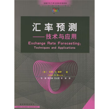 汇率预测:技术与应用【正版图书】