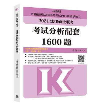法律硕士联考考试分析配套1600题【正版图书】