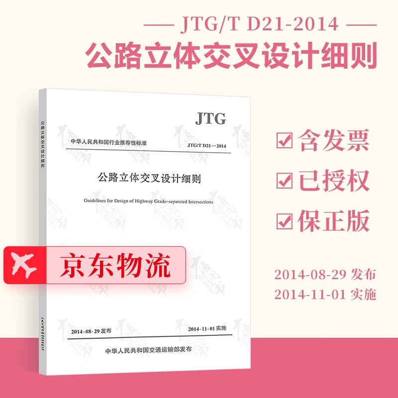 正版现货 JTG/T D21-2014公路立体交叉设计细则 人民交通出版社 可提供正规发票
