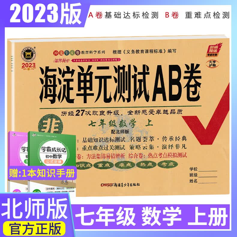 2023版 非常海淀单元测试ab卷七年级上册数学北师大版bsd 初一数学