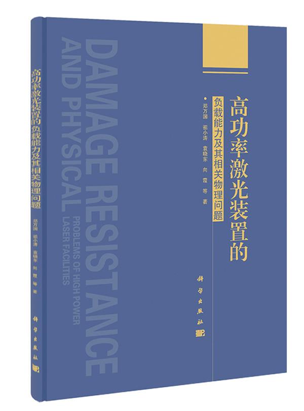 高功率激光装置的负载能力及其相关物理问题【正版图书】