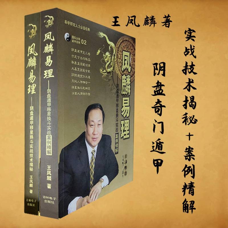 【全新】凤麟易理两册王凤麟著阴盘奇门遁甲移星换斗实战技术揭秘案例