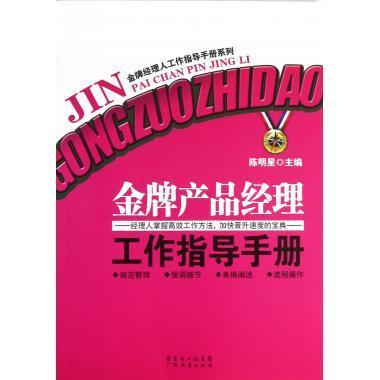 金牌产品经理工作指导手册【正版】