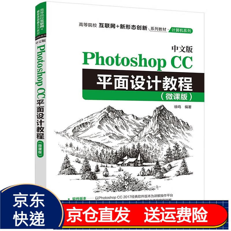 中文版photoshop cc平面设计教程(微课版)(高等院校互联网 新形态创新