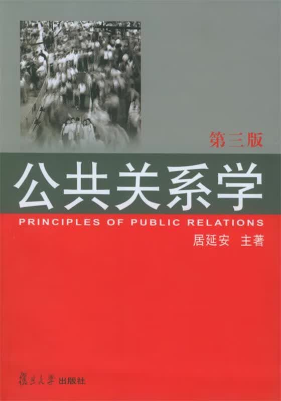 公共关系学 居延安 主著【正版】