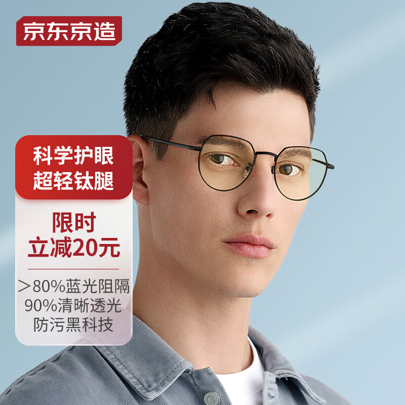京东京造防蓝光眼镜男女同款蓝光阻隔率＞80%超轻β钛防辐射护目镜黑色怎么看?