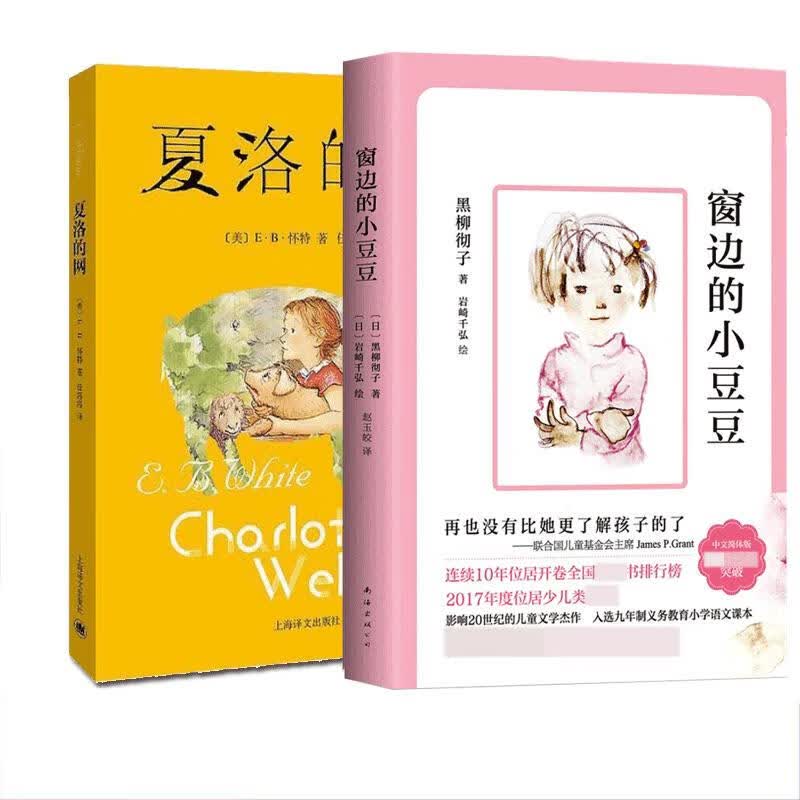 夏洛的网+窗边的小豆豆 图书怎么样,好用不?