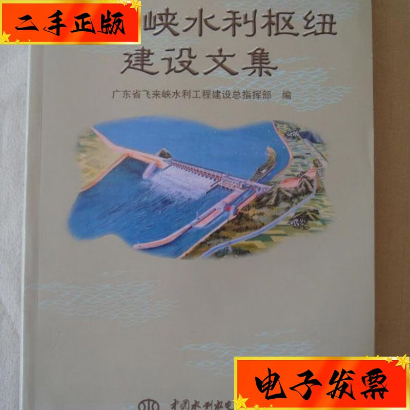 【二手九成新】飞来峡水利枢纽建设文集 中国水利水电出版社