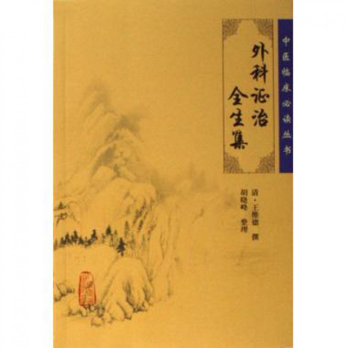 外科证治全生集