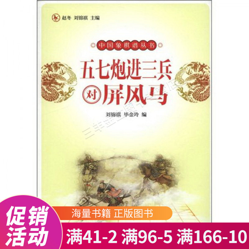 中国象棋谱丛书:五七炮进三兵对屏风马