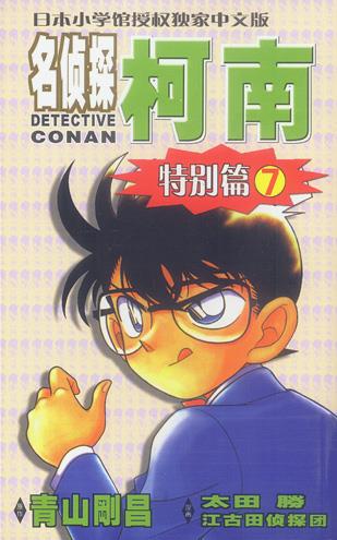 名侦探柯特别篇 7【正版】