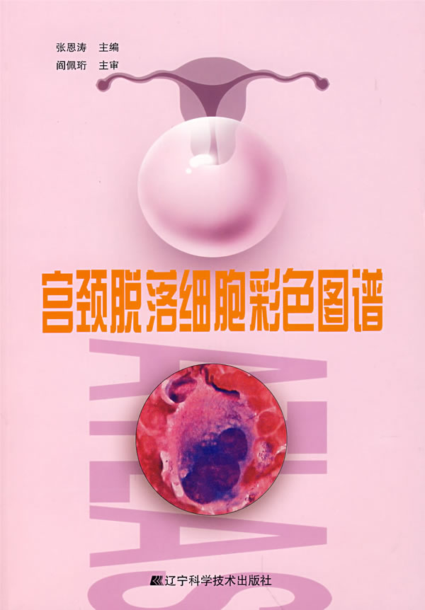宫颈脱落细胞彩色图谱
