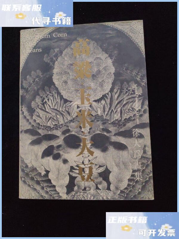【二手9成新】徐大为画集——高粱玉米大豆 /魏克学,贾立敏 中国