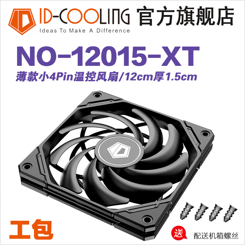 ID-COOLING1201515MM厚大风量调速台式电脑12CM机箱散热风扇cpu散热风扇 NO-12015-XT 一个装 工包