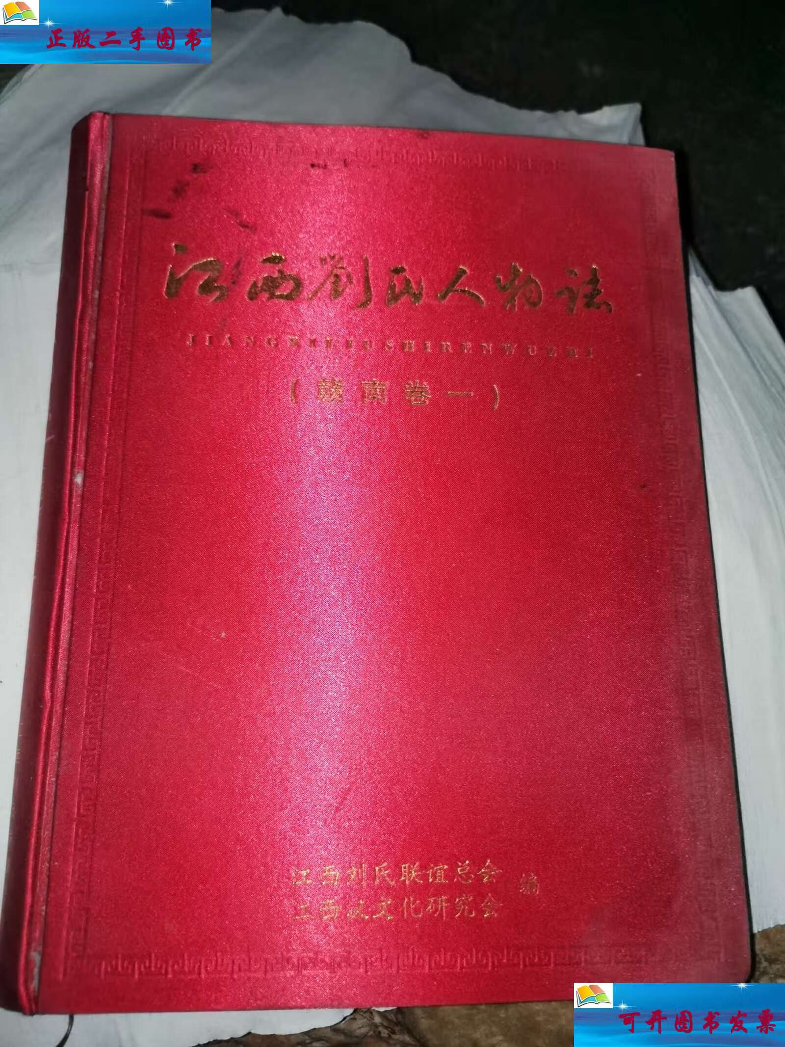 【二手9成新】江西刘氏人物志(赣南卷一) /刘氏 赣州