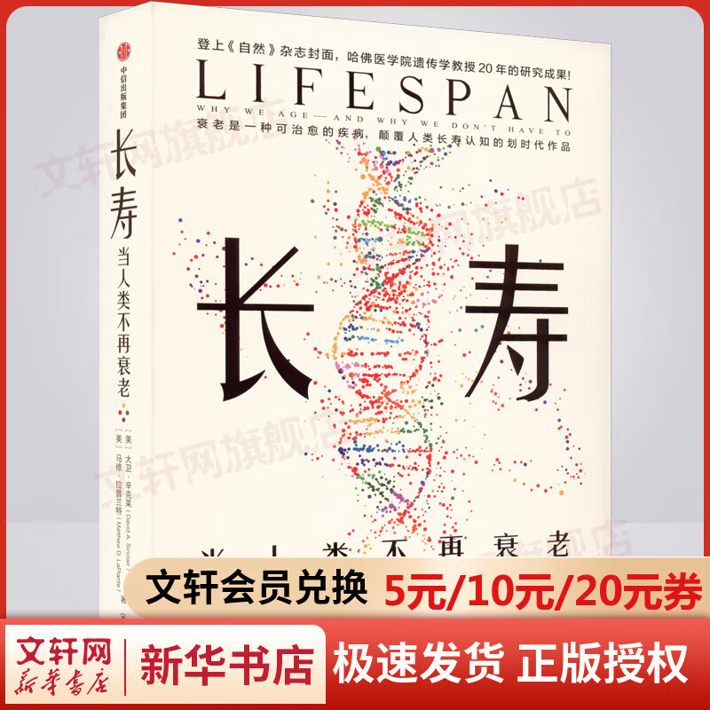 长寿 当人类不再衰老 大卫辛克莱等著 图书