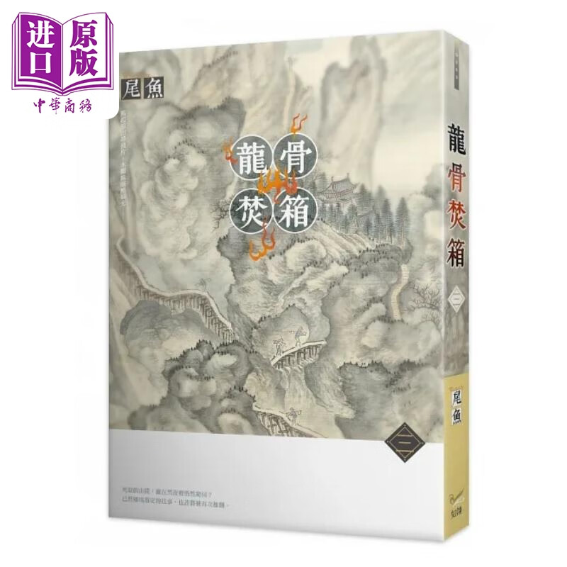 龙骨焚箱 三 港台原版 尾鱼 知翎文化