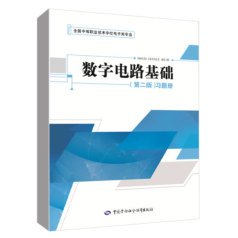 数字电路基础(第二版)习题册 中等职业技术学校电子类专业教材《数字
