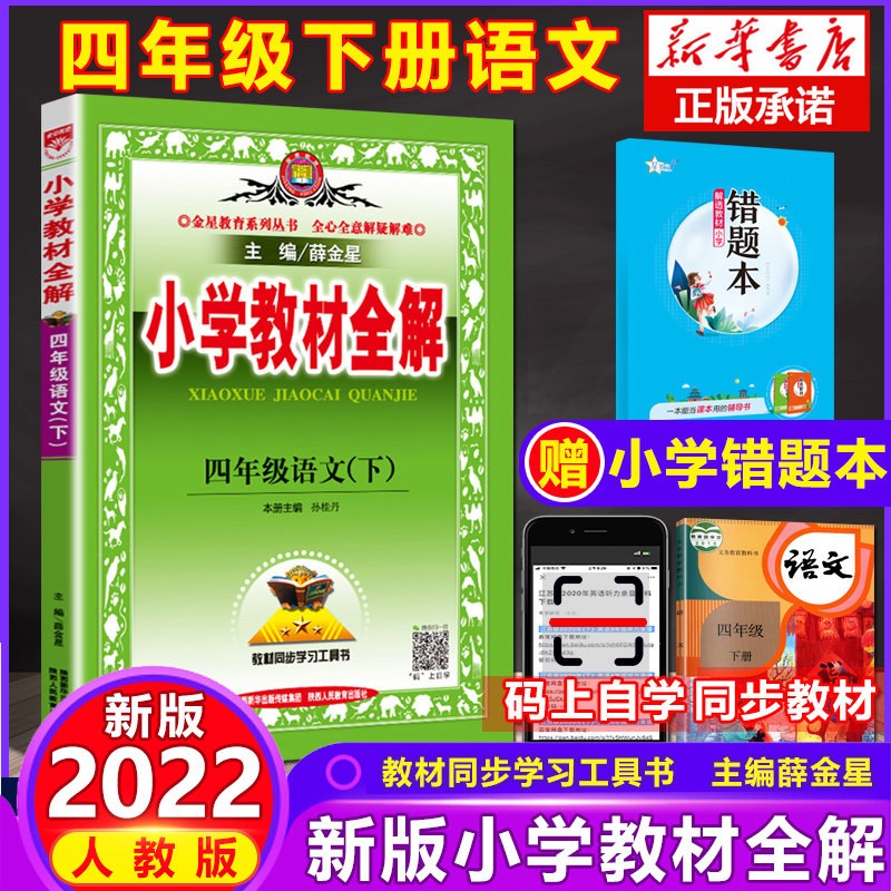 21N小学教材全解·四年级英语下(RJ版)(PEP)21x 【四年级下】语文（人教版）