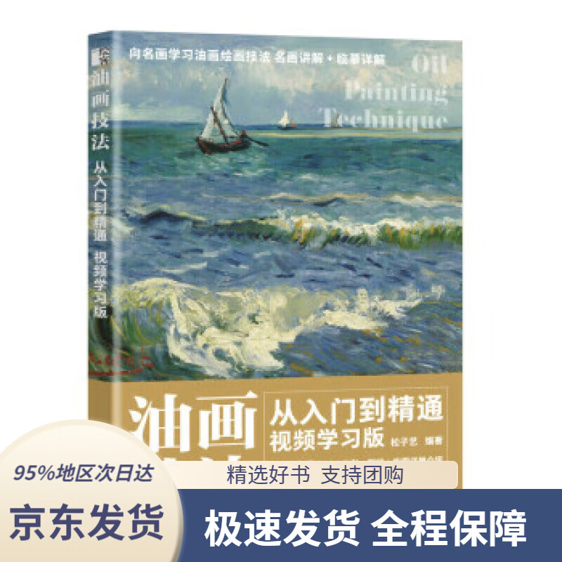 油画技法从入门到精通 视频学习版(绘客出