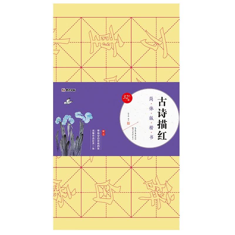 墨点字帖 毛笔古诗描红简体版楷书摹描红毛笔书法练习纸欧体颜体入门字帖欧体颜学生成人初学者楷书临摹笔墨纸砚书法文房四宝套装