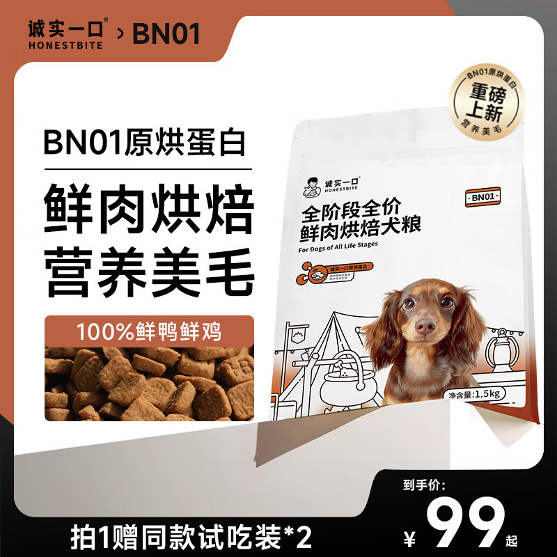 诚实一口BN01全阶段全价鲜肉烘焙狗粮高蛋白通用型犬粮1.5kg