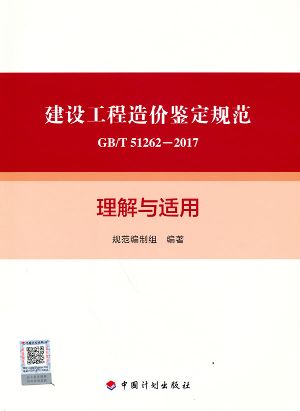 【正版现货】《建设工程造价鉴定规范GBT51262-2017》理解与适用《建设工程造价鉴定规范GBT5126 北方图书城