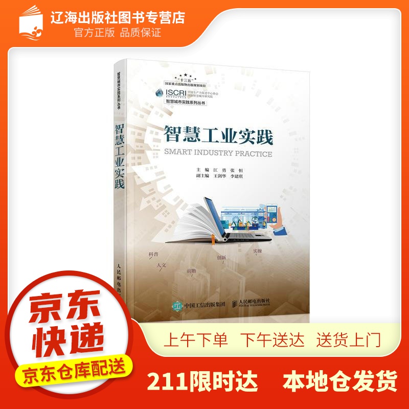 【新华正版图书】智慧工业实践 人民邮电出版社 9787115544711