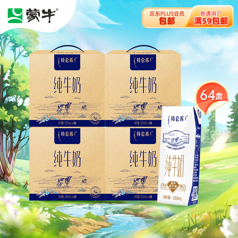 蒙牛特仑苏纯牛奶250ml*16盒×4提装 3.6g乳蛋白 整箱装 早餐伴侣