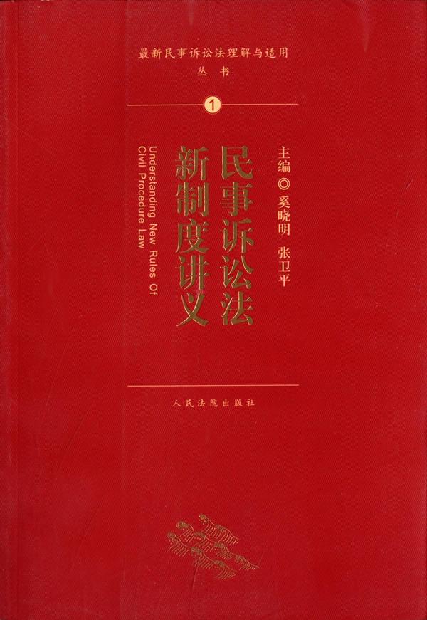 民事诉讼法新制度讲义