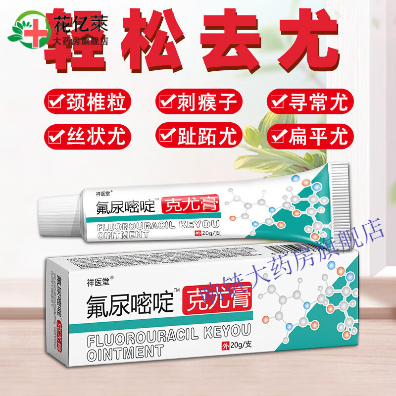 【药房直售】佛尿密定乳膏 5一氟尿嘧啶软膏外用五氟脲嘧啶乳膏可 中