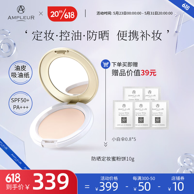 AMPLEUR 高倍防晒定妆粉饼SPF50+/PA+++持久定妆防晒粉饼控油10g 防晒粉饼 10g