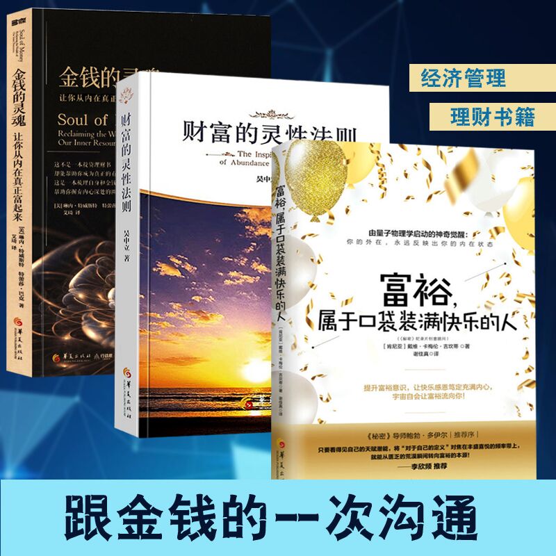 【正版】共3册 金钱的灵魂--让你从内在真正富起来+富裕，属于口袋装满快乐的人+财富的灵性法则
