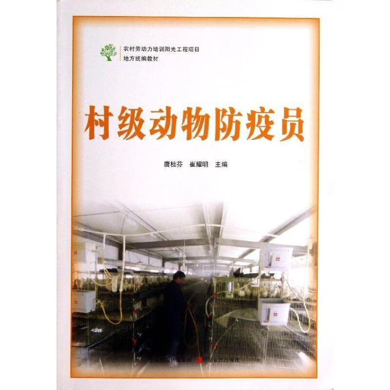 村级动物防疫员 唐桂芬,崔耀明主编 中原农民出版社 9787554205969